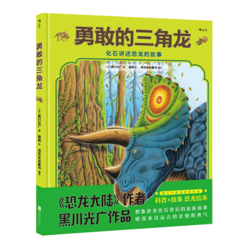 勇敢的三角龍 勇敢的三角龍