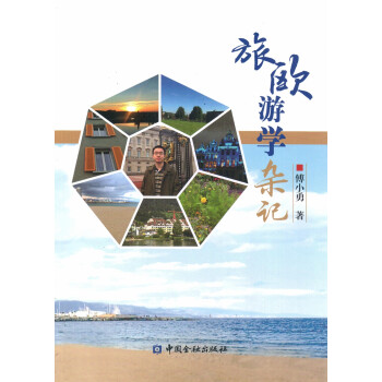 旅歐游學雜記 旅歐游學雜記