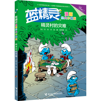 精靈村的災難