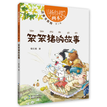 笨笨豬的故事