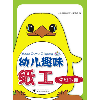 幼兒趣味紙工