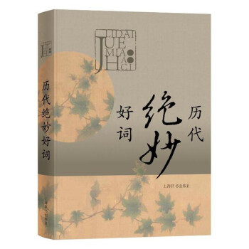 歷代絕妙好詞 歷代絕妙好詞