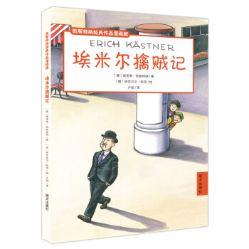埃米爾擒賊記 埃米爾擒賊記