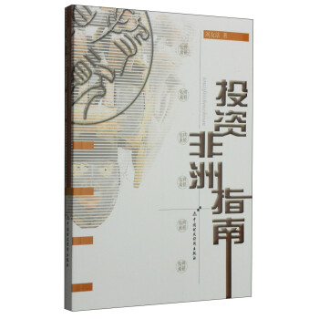 投資非洲指南 投資非洲指南