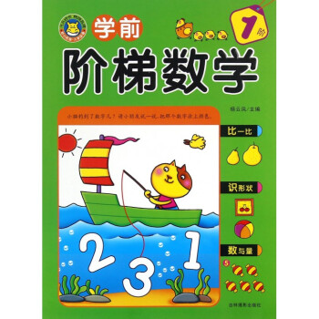 學(xué)前階梯數(shù)學(xué)