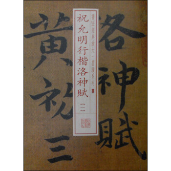 祝允明洛神賦 祝允明洛神賦