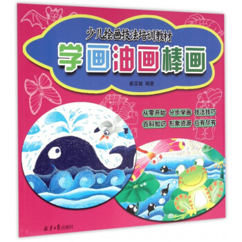 學(xué)畫(huà)油畫(huà)棒畫(huà) 學(xué)畫(huà)油畫(huà)棒畫(huà)