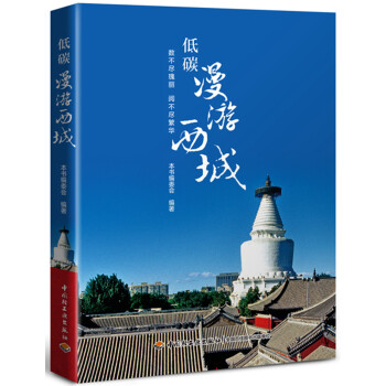 低碳漫游西城 低碳漫游西城
