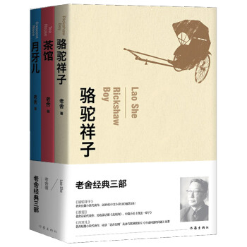 老舍經(jīng)典三部 老舍經(jīng)典三部