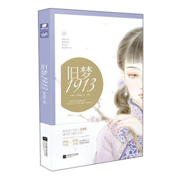 舊夢1913 舊夢1913