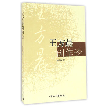 王方晨創作論 王方晨創作論