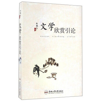 文學欣賞引論 文學欣賞引論