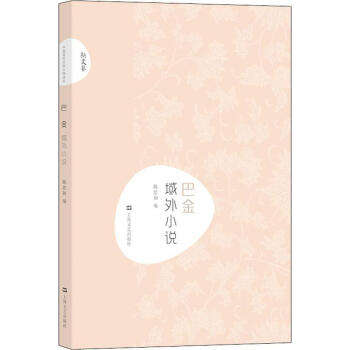 巴金域外小說 巴金域外小說