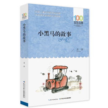 小黑馬的故事 小黑馬的故事