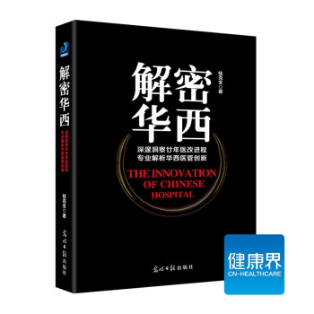 《解密華西》 《解密華西》