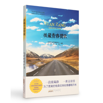 援藏青春贊歌 援藏青春贊歌