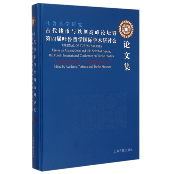 吐魯番學研究 吐魯番學研究