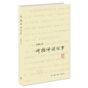 聽楊絳談往事 聽楊絳談往事