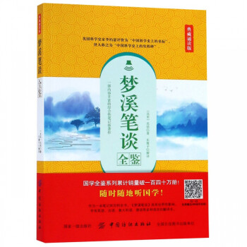 夢溪筆談全鑒 夢溪筆談全鑒