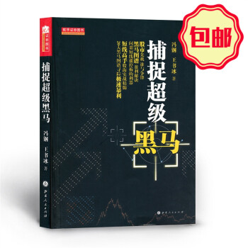 捕捉超級黑馬 捕捉超級黑馬