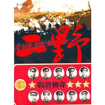二野戰(zhàn)將傳奇 二野戰(zhàn)將傳奇