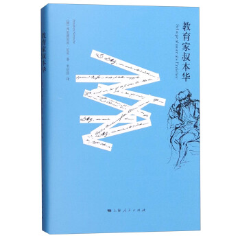 教育家叔本華 教育家叔本華