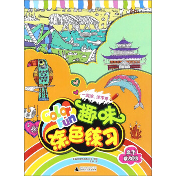 趣味涂色練習 趣味涂色練習