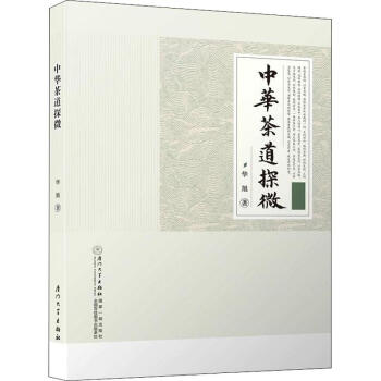 中華茶道探微 中華茶道探微