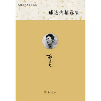 郁達夫精選集 郁達夫精選集