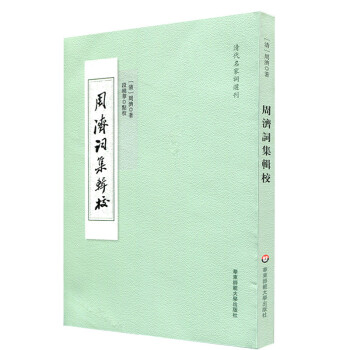 周濟詞集輯校 周濟詞集輯校