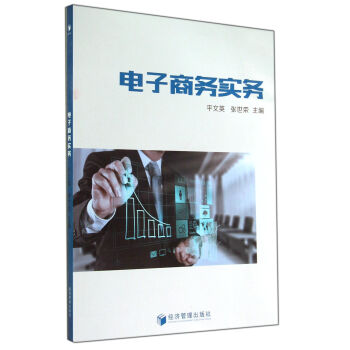 電子商務(wù)實(shí)務(wù) 電子商務(wù)實(shí)務(wù)