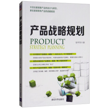 產品戰略規劃 產品戰略規劃