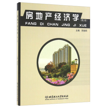 房地產經濟學