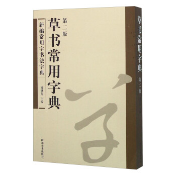 草書常用字典 草書常用字典