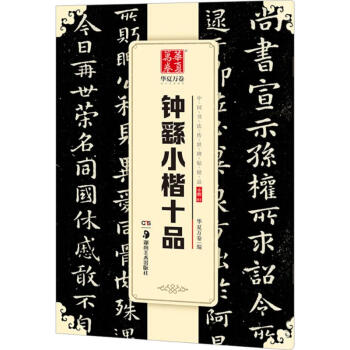 鐘繇小楷十品