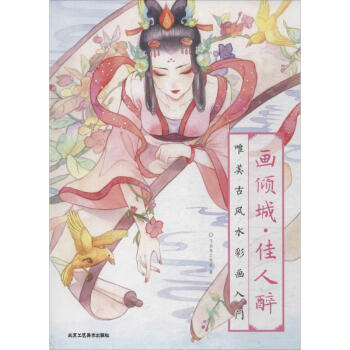 畫傾城佳人醉