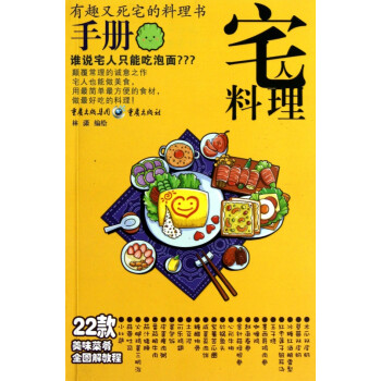 宅人料理手冊 宅人料理手冊