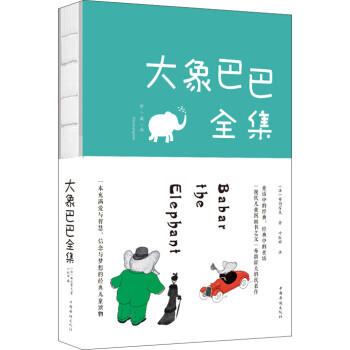 大象巴巴全集 大象巴巴全集