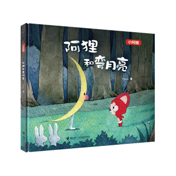 阿貍和彎月亮 阿貍和彎月亮