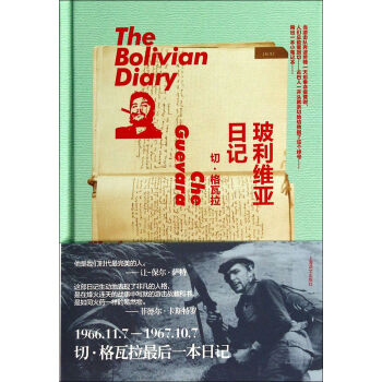 玻利維亞日記 玻利維亞日記