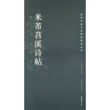 米芾苕溪詩(shī)帖 米芾苕溪詩(shī)帖