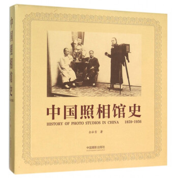 中國(guó)照相館史 中國(guó)照相館史