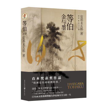 等伯：金與墨