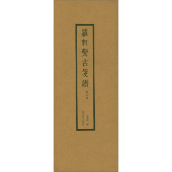 蘿軒變古箋譜 蘿軒變古箋譜
