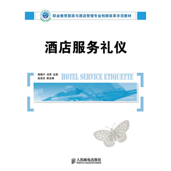 酒店服務禮儀 酒店服務禮儀