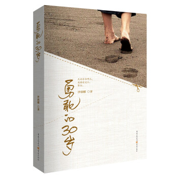 勇敢的30歲 勇敢的30歲
