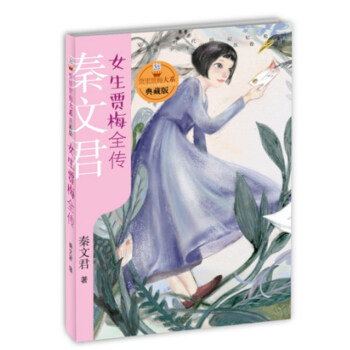 女生賈梅全傳 女生賈梅全傳