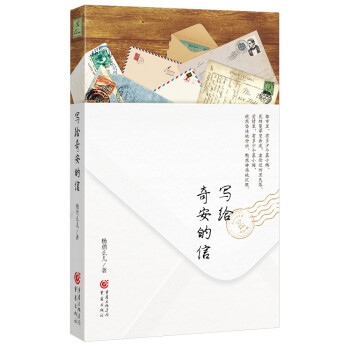 寫給奇安的信 寫給奇安的信