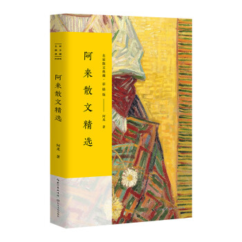 阿來散文精選