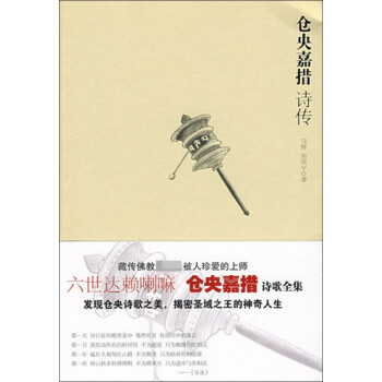 倉央嘉措詩傳 倉央嘉措詩傳